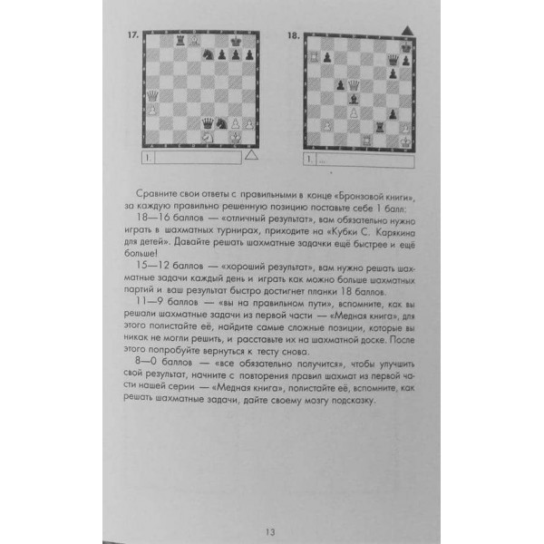 Шахи: навчальний задачник. "Бронзова книга"
