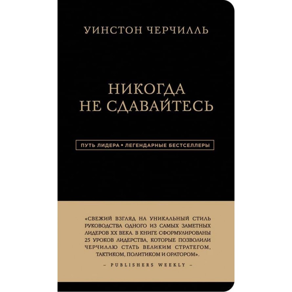 Вінстон Черчилль. Ніколи не здавайтеся