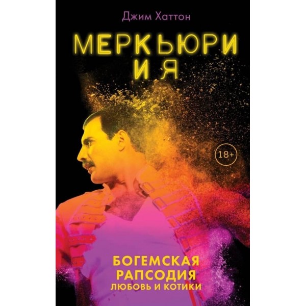 Мерк'юрі і я. Богемська рапсодія, любов і котики