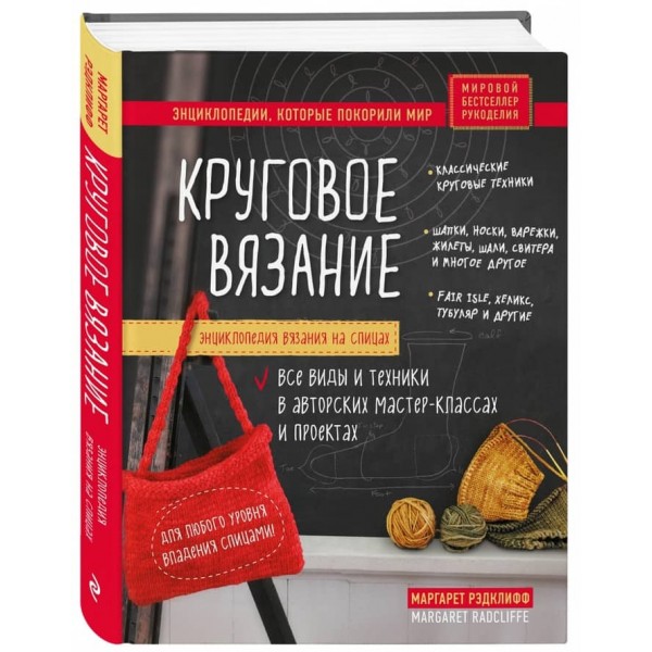 Енциклопедія в'язання на спицях. Кругове в'язання. Всі види і техніки в авторських майстер-класах і проектах