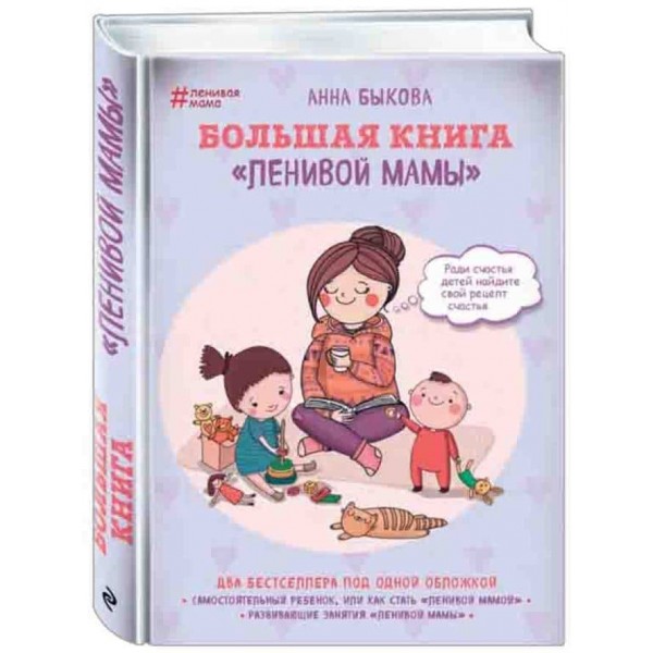 Велика книга «ледачої мами»