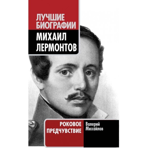Михайло Лермонтов. Фатальне передчуття