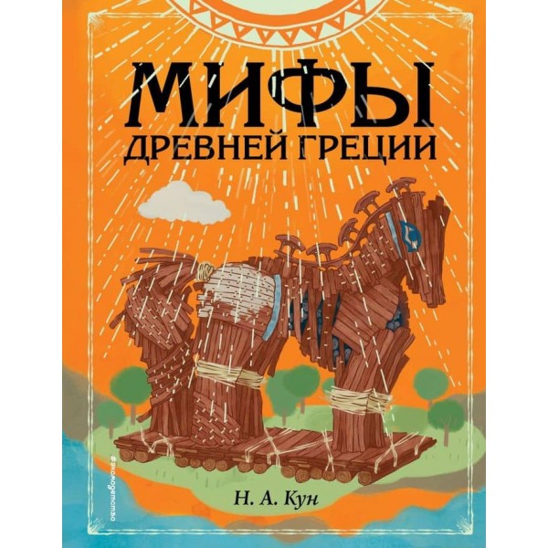 Міфи Стародавньої Греції (іл. Ф. Манчіні)