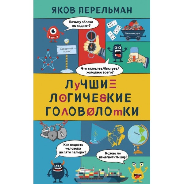 Найкращі логічні головоломки