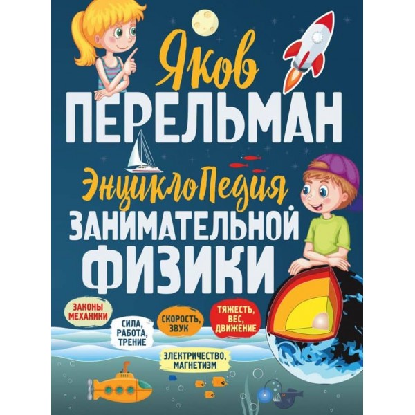 Енциклопедія цікавої фізики