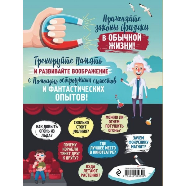 Енциклопедія цікавої фізики