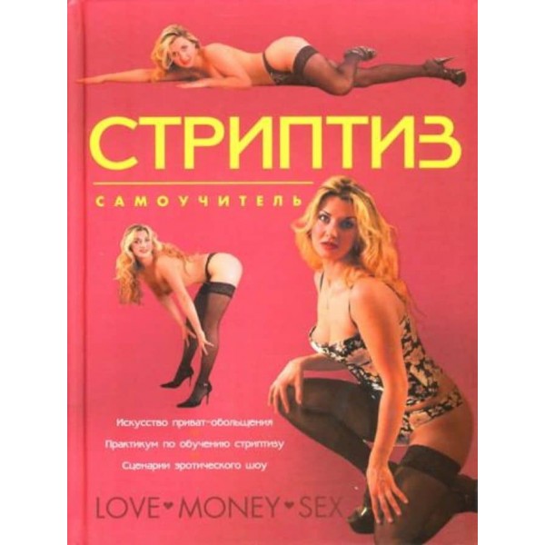 Стриптиз. Самовчитель
