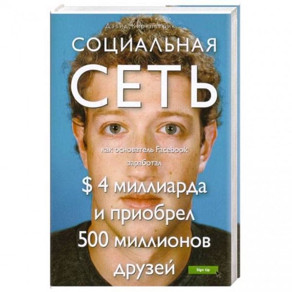 Соціальна мережа. Як засновник Facebook заробив $4 мільярди і придбав 500 мільйонів друзів