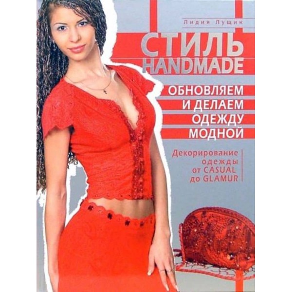 Стиль Hand Made. Оновлюємо та робимо одяг модним