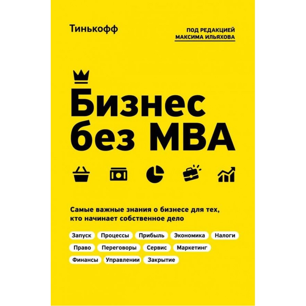Бізнес без MBA. За редакцією Максима Ільяхова