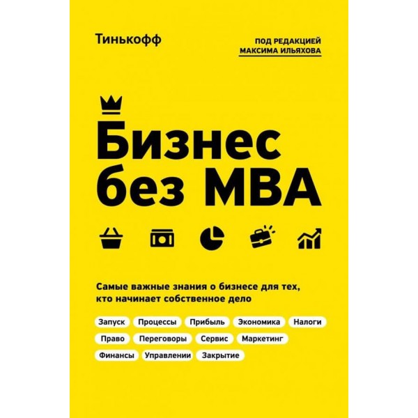Бізнес без MBA. За редакцією Максима Ільяхова