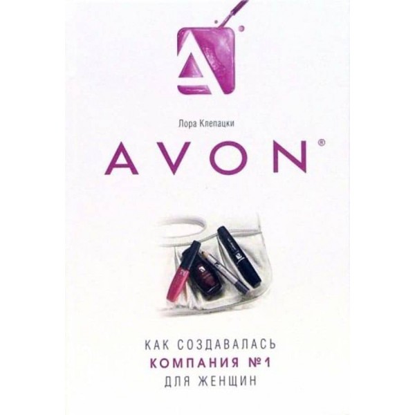 Avon: Як створювалася компанія № 1 для жінок
