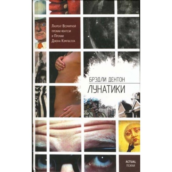 Лунатики