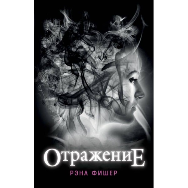 Дім воронів. Книга 1. Відображення