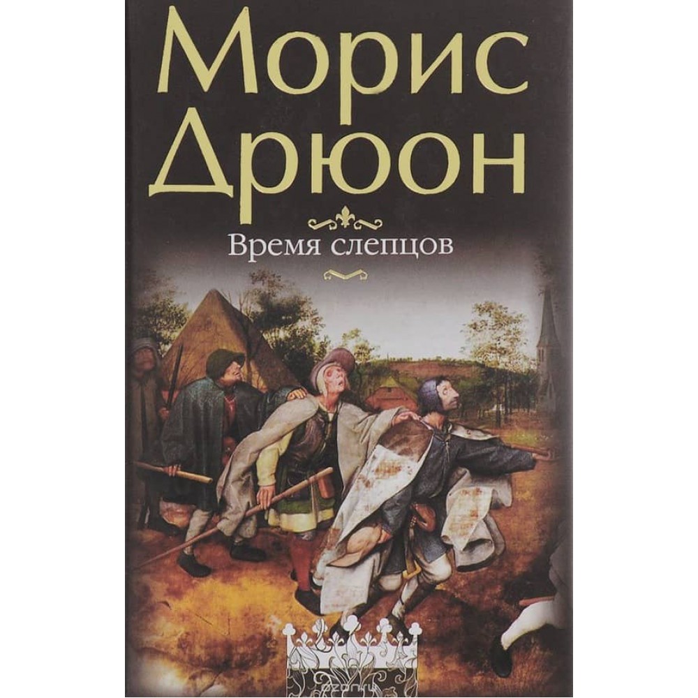 Час сліпців. Спогади