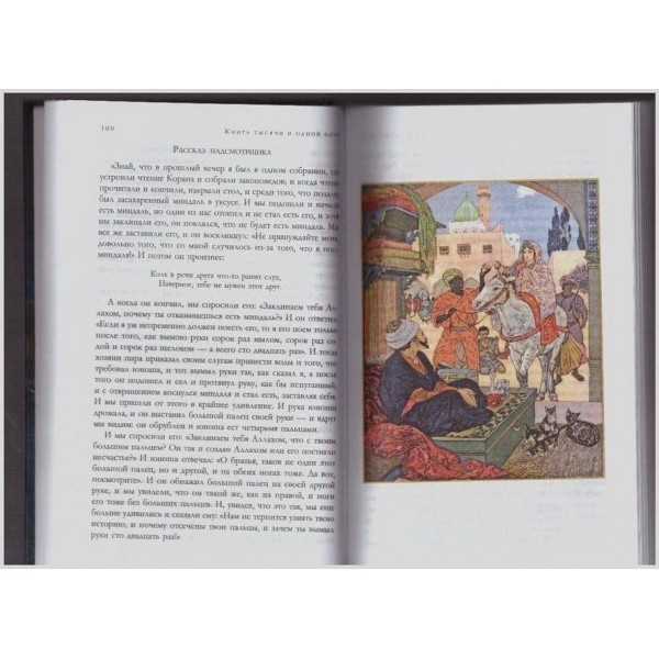 Книга тисячі та однієї ночі. Арабські казки (з ілюстраціями)