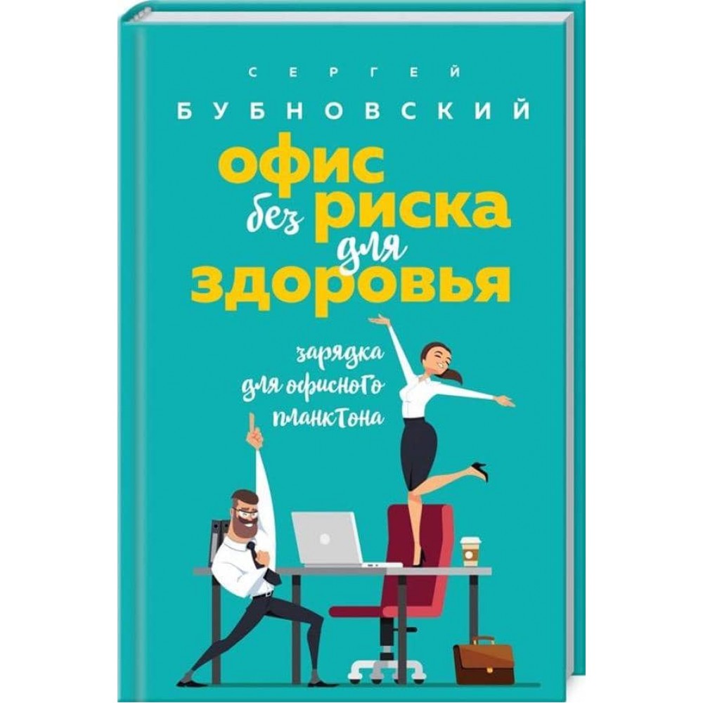 Офіс без ризику для здоров'я. Зарядка для офісного планктону