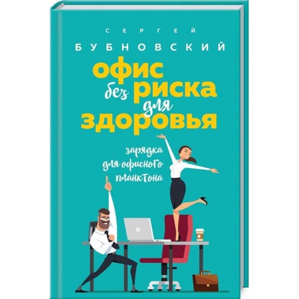 Офіс без ризику для здоров'я. Зарядка для офісного планктону