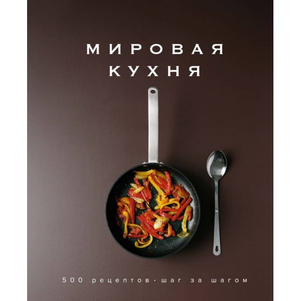 Світова кухня. 500 рецептів. Крок за кроком