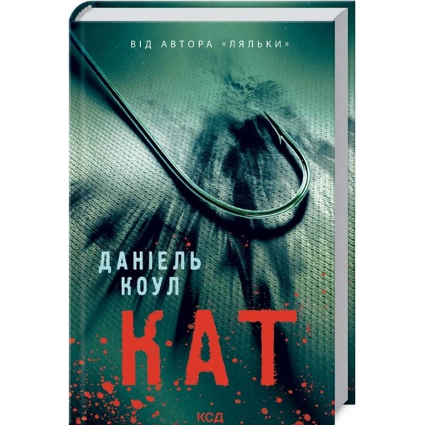 Детектив Коукс. Книга 2. Кат