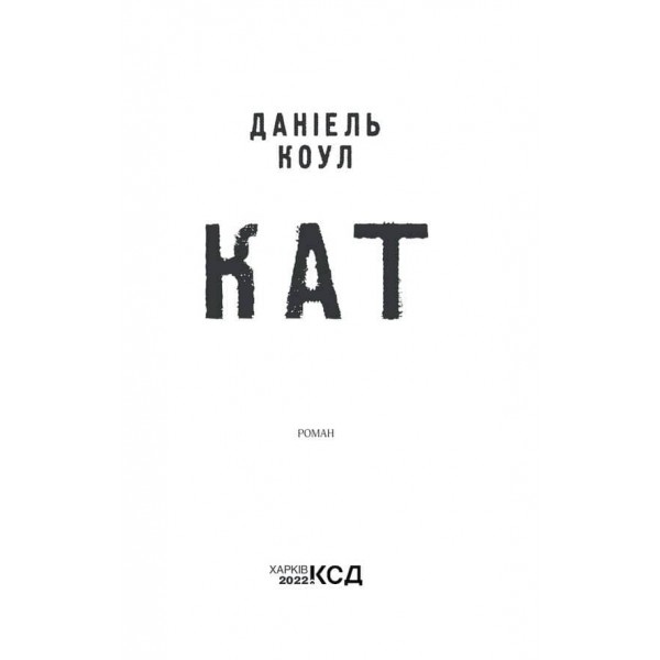 Детектив Коукс. Книга 2. Кат