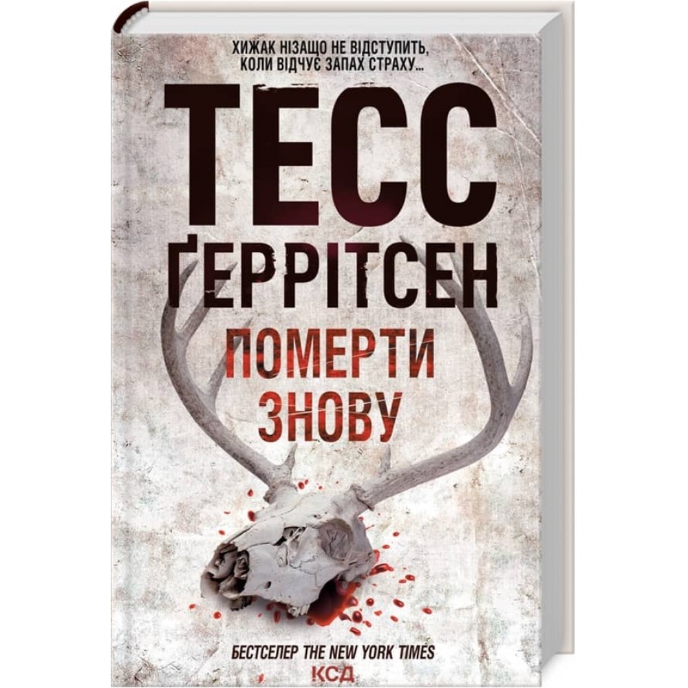 Ріццолі та Айлс. Книга 11. Померти знову