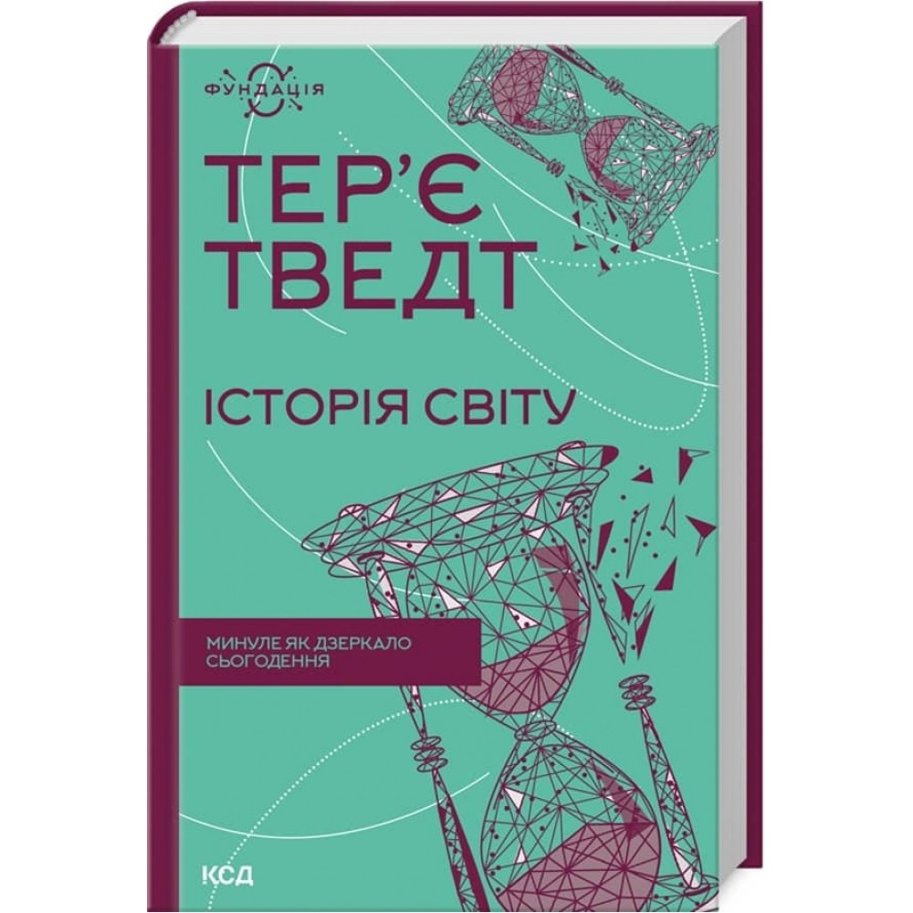 Історія світу. Минуле як дзеркало сьогодення