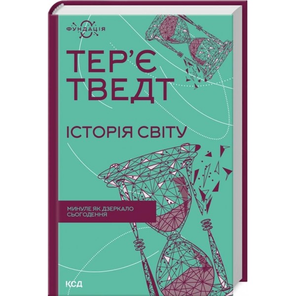 Історія світу. Минуле як дзеркало сьогодення