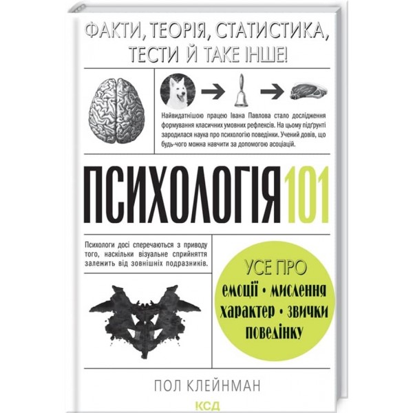 Психологія 101: Факти, теорія, статистика, тести й таке інше