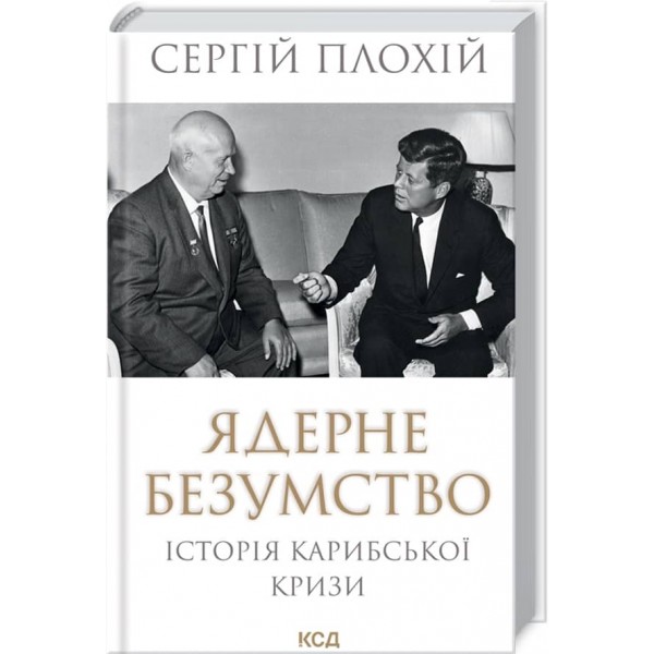 Ядерне безумство. Історія Карибської кризи