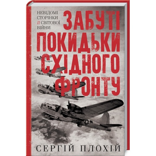 Забуті покидьки східного фронту