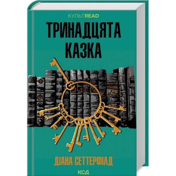 Тринадцята казка