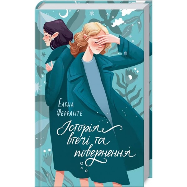 Неаполітанські романи. Книга 3. Історія втечі та повернення