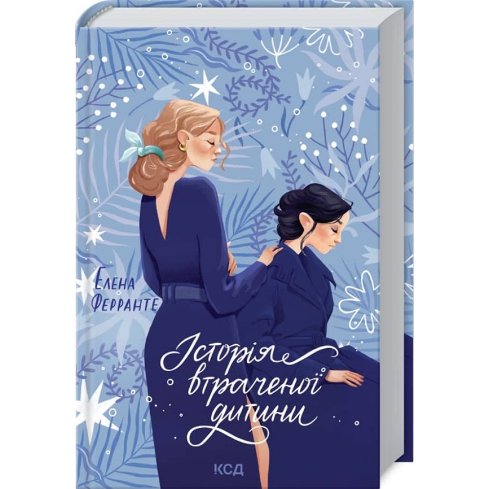 Неаполітанські романи. Книга 4. Історія втраченої дитини