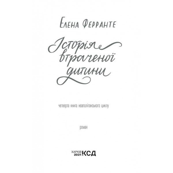 Неаполітанські романи. Книга 4. Історія втраченої дитини