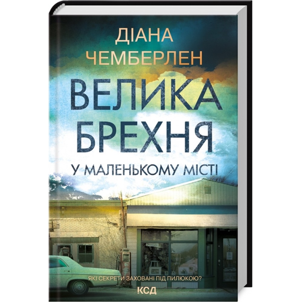 Велика брехня у маленькому місті