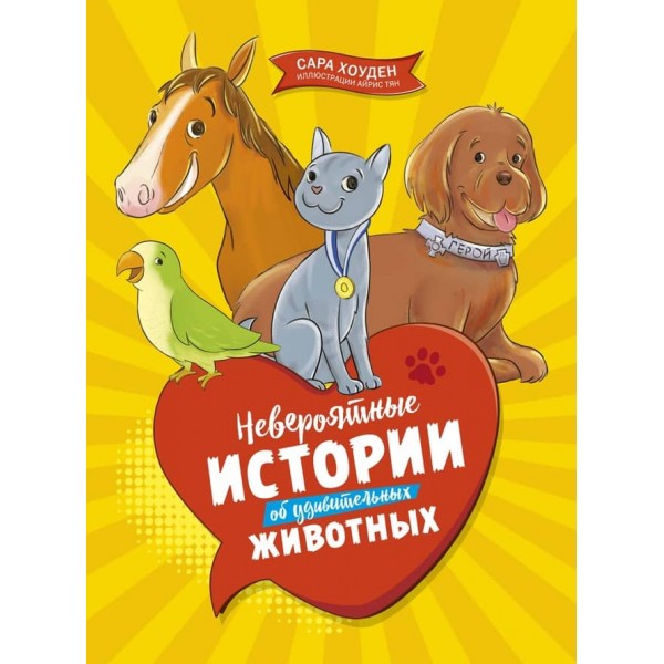 Неймовірні історії про дивовижних тварин