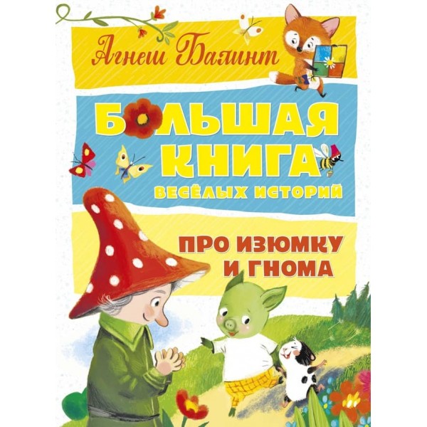 Велика книга веселих історій про Родзинку та гнома