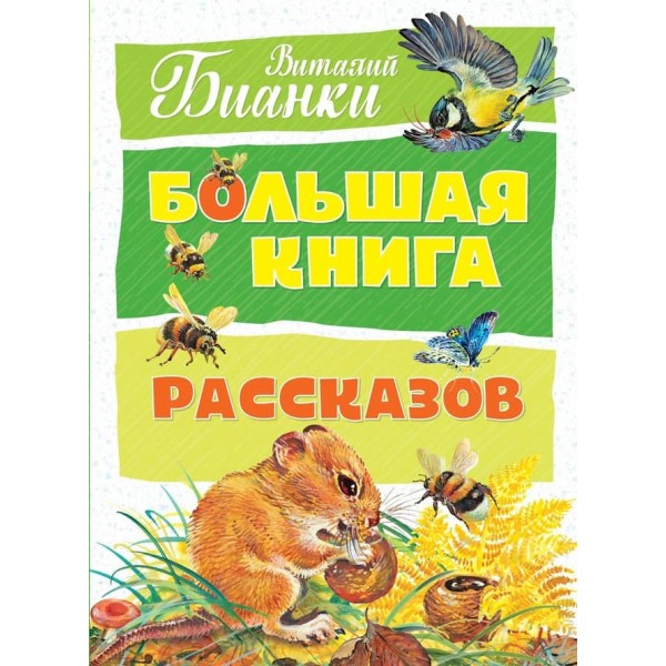 Велика книга оповідань Біанкі
