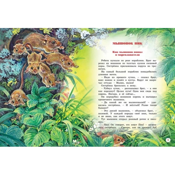 Велика книга оповідань Біанкі