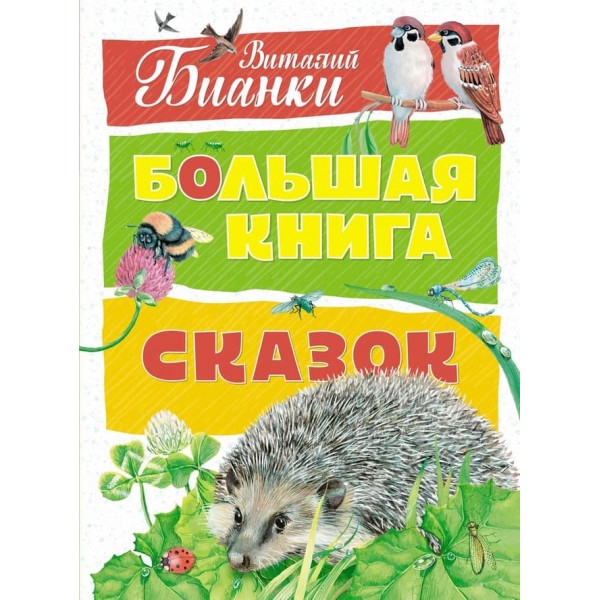 Велика книга казок Біанкі