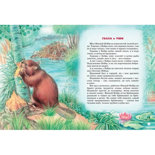 Велика книга казок Біанкі