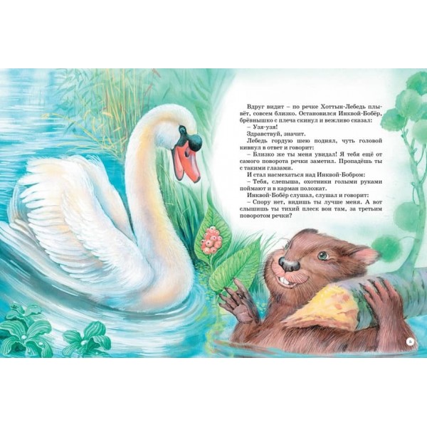 Велика книга казок Біанкі