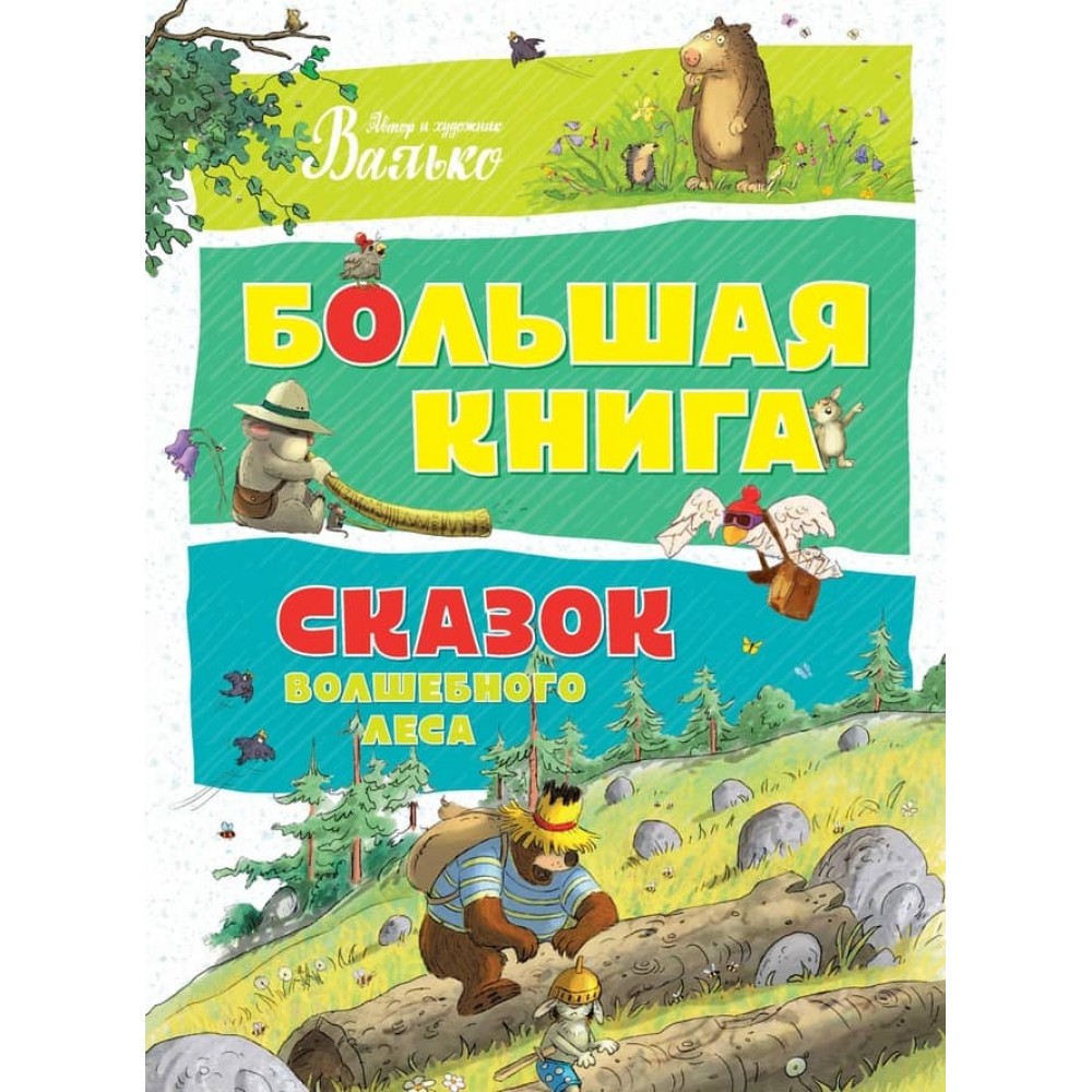 Велика книга казок Чарівного лісу