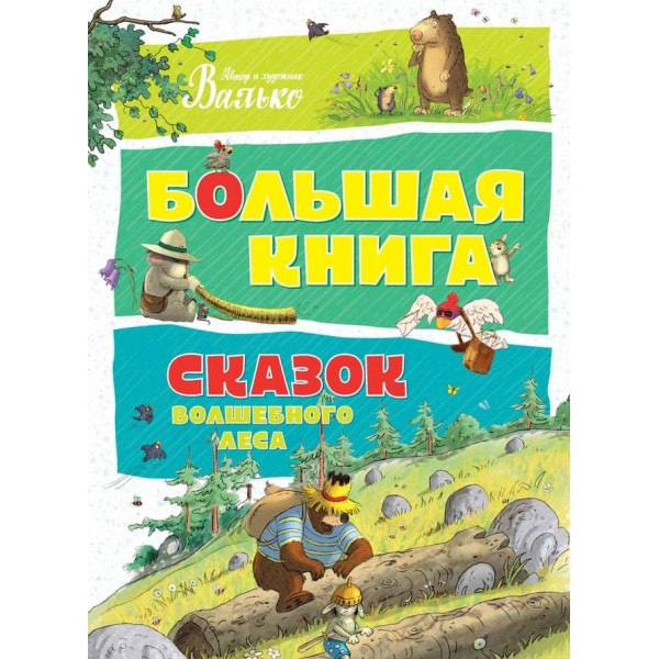 Велика книга казок Чарівного лісу