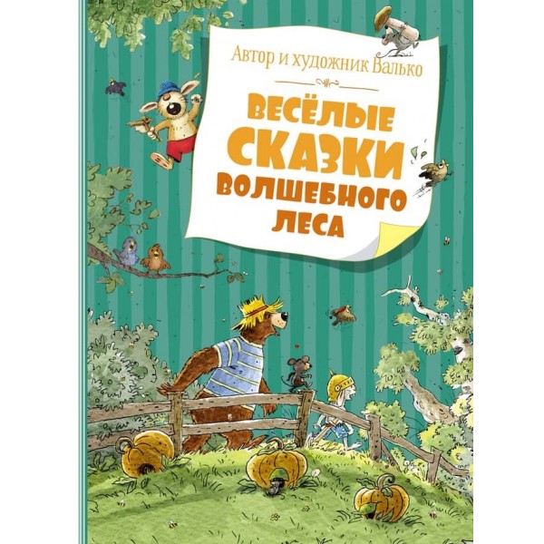 Веселі казки чарівного лісу