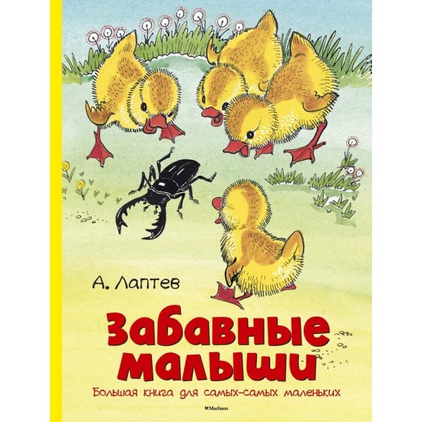 Кумедні малюки. Велика книга для самих-самих маленьких