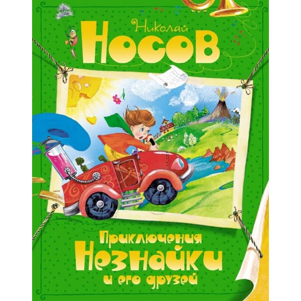 Пригоди Незнайка та його друзів