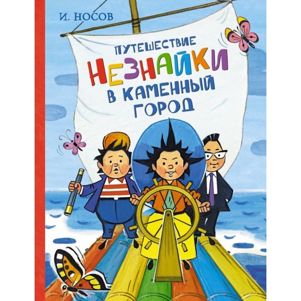 Подорож Незнайка до Кам'яного міста
