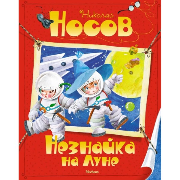 Незнайко на Місяці